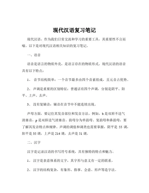现代汉语复习笔记