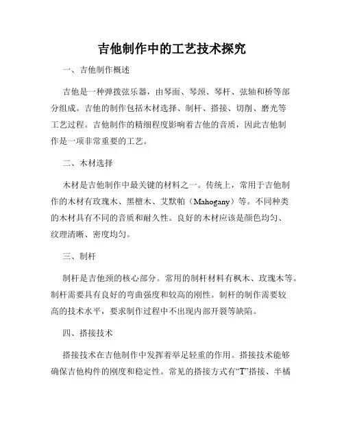 吉他制作中的工艺技术探究