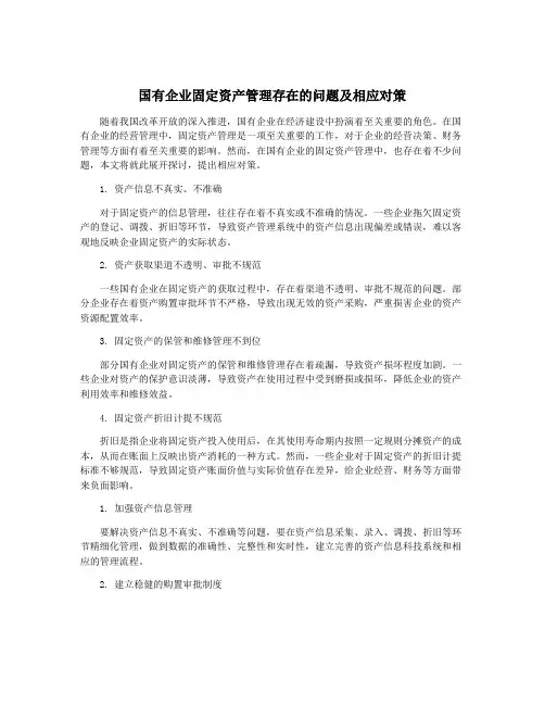 国有企业固定资产管理存在的问题及相应对策