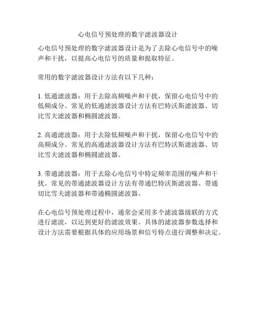 心电信号预处理的数字滤波器设计