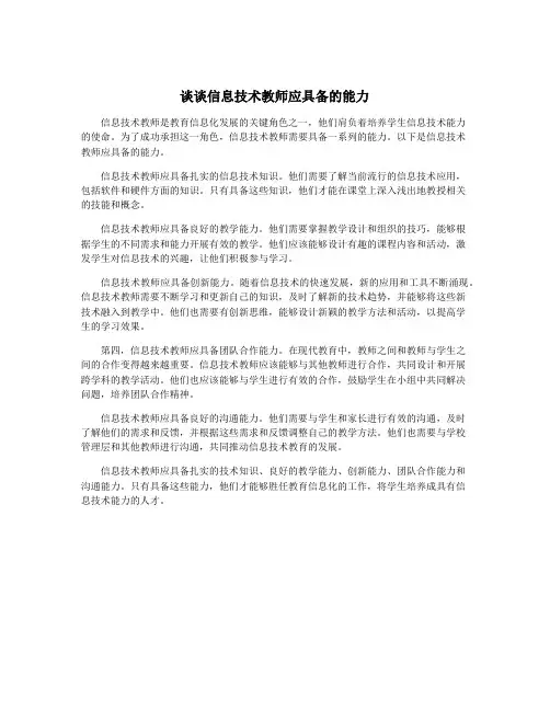 谈谈信息技术教师应具备的能力