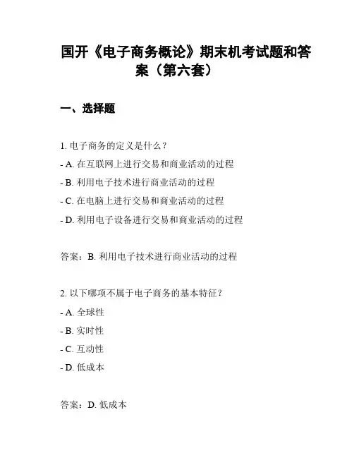 国开《电子商务概论》期末机考试题和答案(第六套)
