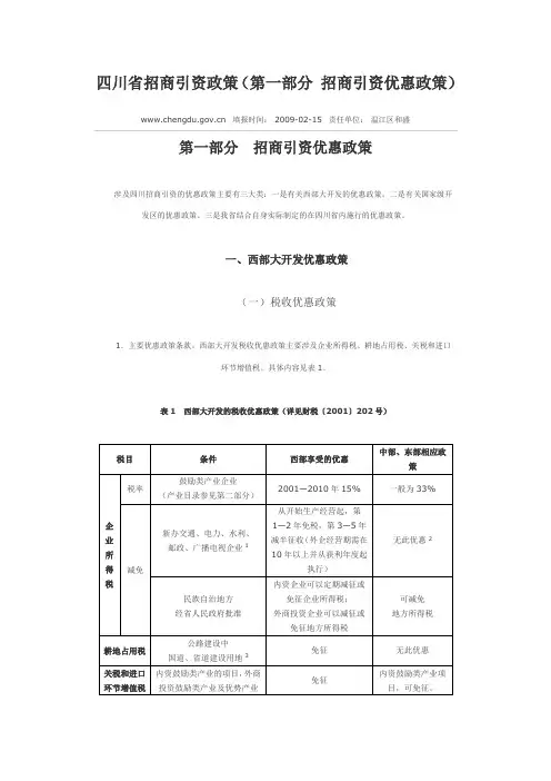 四川省招商引资政策
