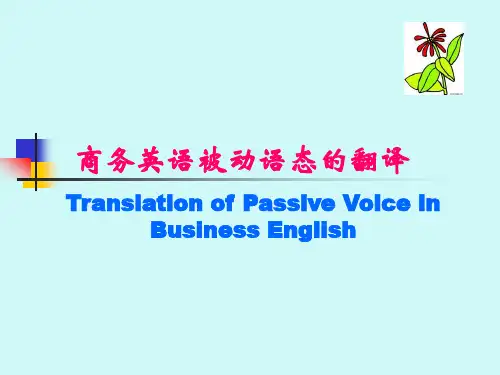 第五讲 商务英语翻译的被动语态的翻译