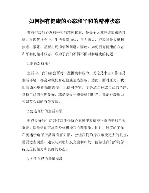 如何拥有健康的心态和平和的精神状态