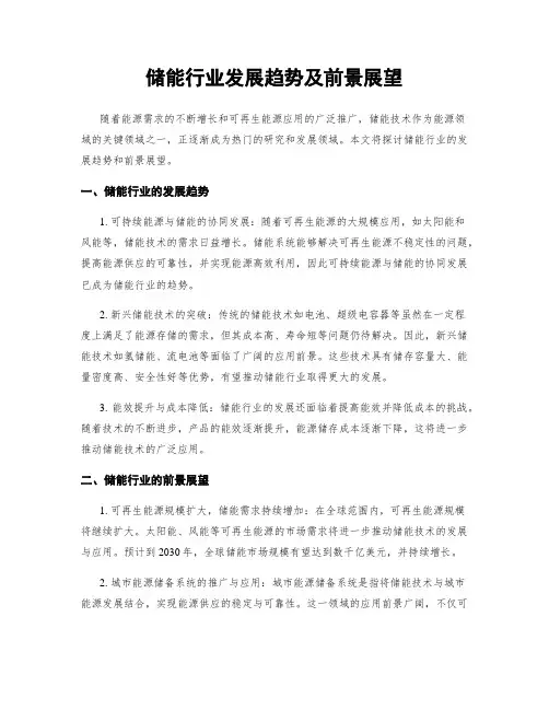 储能行业发展趋势及前景展望