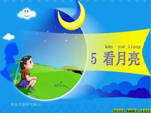 苏教版小学科学二年级上册《5.看月亮》课件