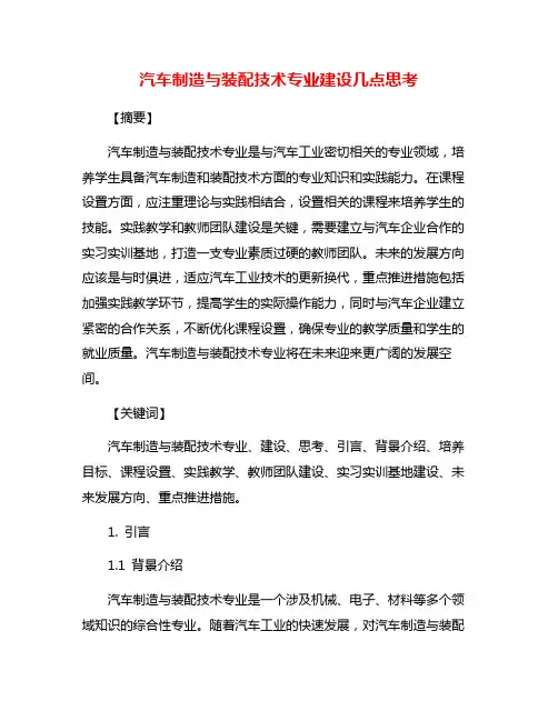 汽车制造与装配技术专业建设几点思考