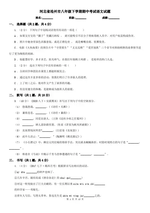 河北省沧州市八年级下学期期中考试语文试题