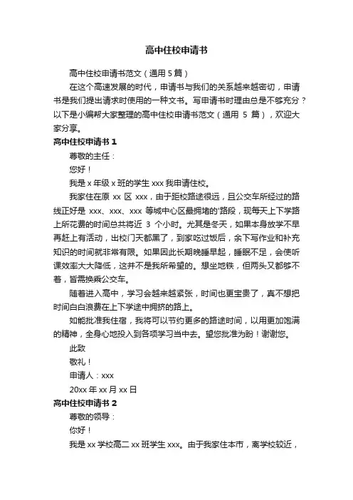 高中住校申请书范文（通用5篇）
