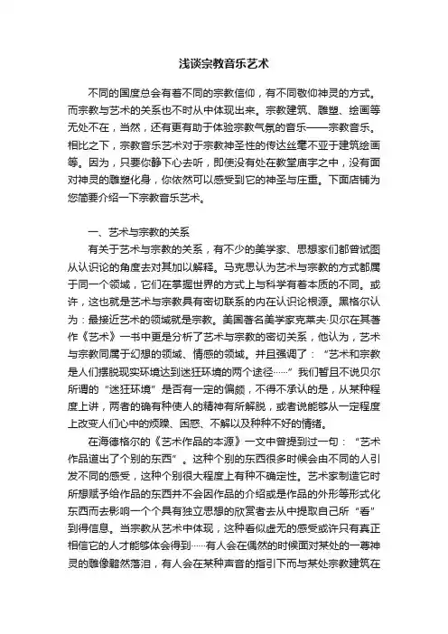浅谈宗教音乐艺术