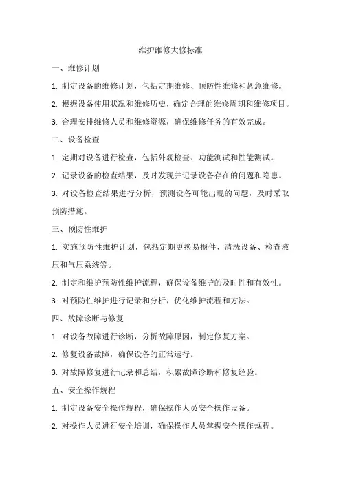 维护维修大修标准