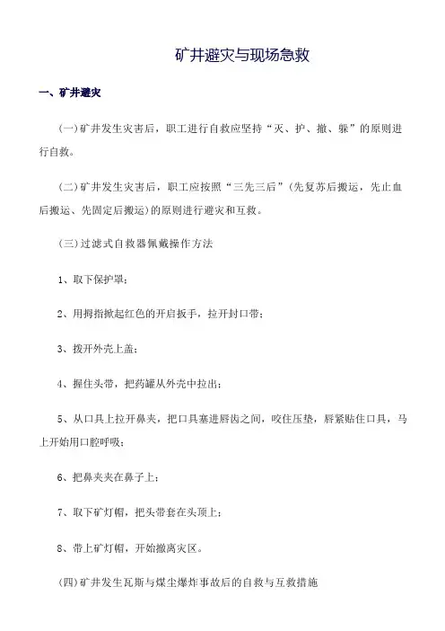 推荐-矿井避灾与现场急救