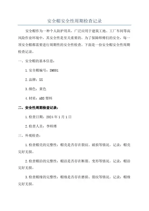 安全帽安全性周期检查记录
