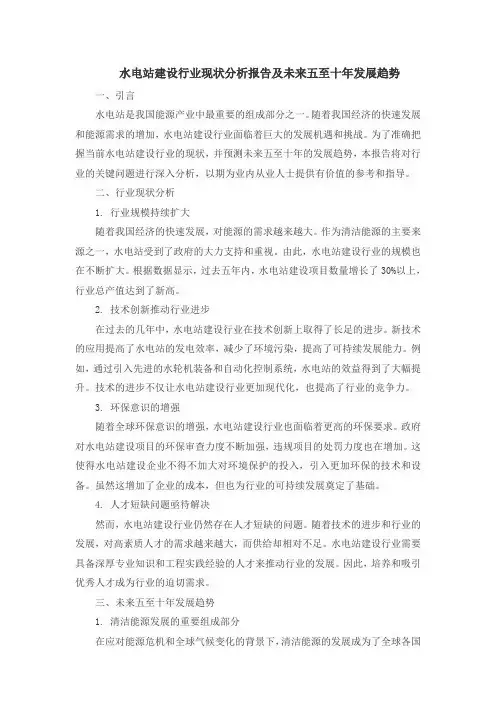 水电站建设行业现状分析报告及未来五至十年发展趋势
