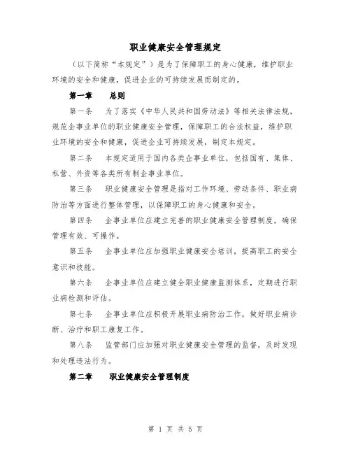 职业健康安全管理规定（二篇）