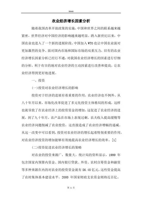 农业经济增长因素分析