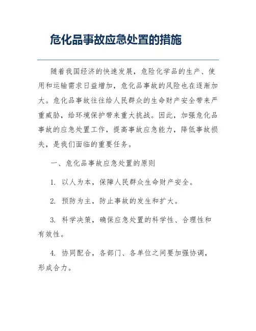 危化品事故应急处置的措施