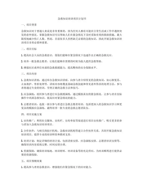 急救知识培训项目计划书