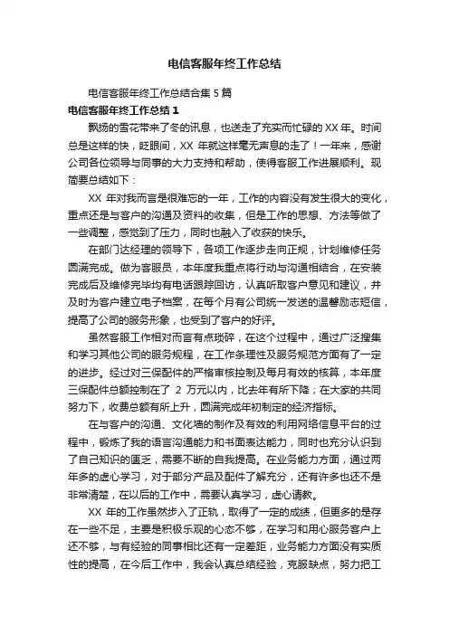 电信客服年终工作总结合集5篇