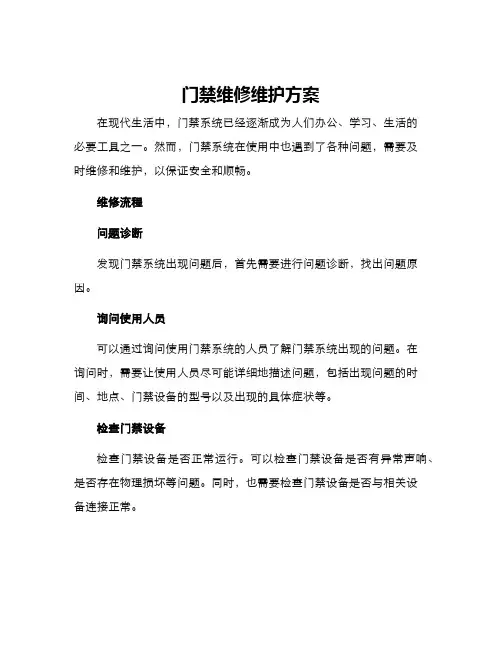 门禁维修维护方案