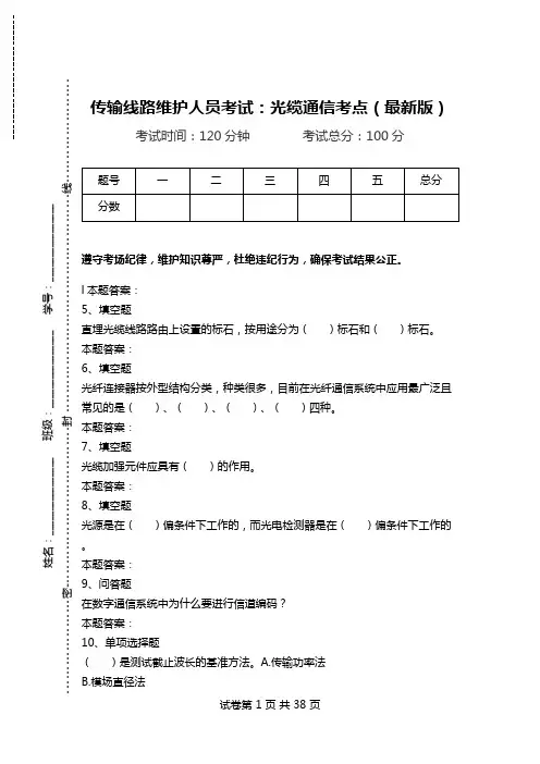 传输线路维护人员考试：光缆通信考点(最新版)_0.doc