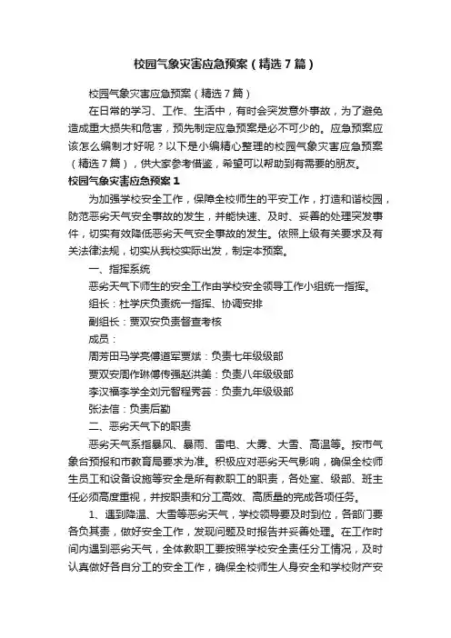 校园气象灾害应急预案（精选7篇）