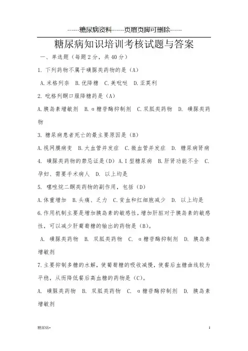 2型糖尿病培训试题和答案解析(糖尿病)