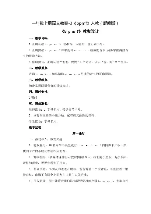 一年级上册语文教案-3《bpmf》人教(部编版)