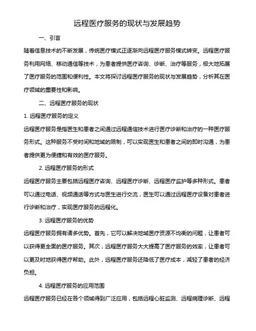 远程医疗服务的现状与发展趋势