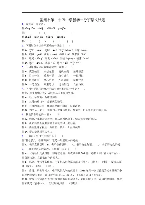 常州市第二十四中学新初一分班语文试卷