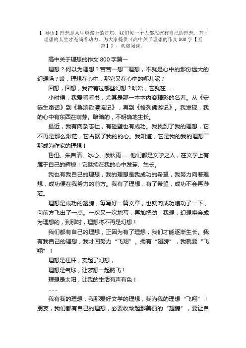 高中关于理想的作文800字【五篇】