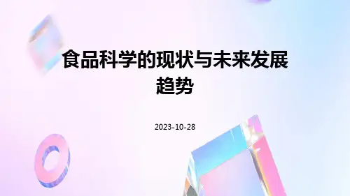 食品科学的现状与未来发展趋势