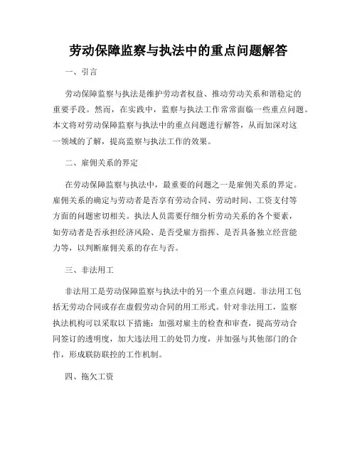 劳动保障监察与执法中的重点问题解答