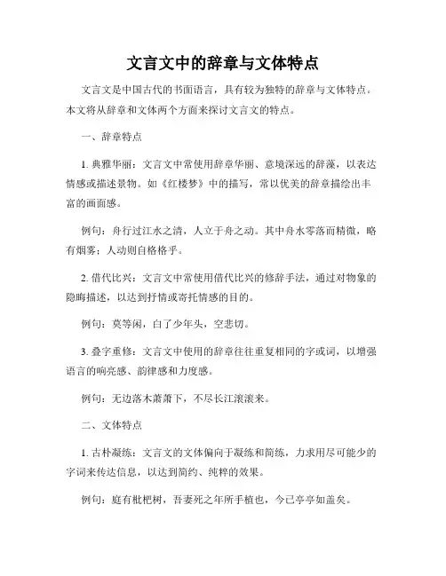 文言文中的辞章与文体特点
