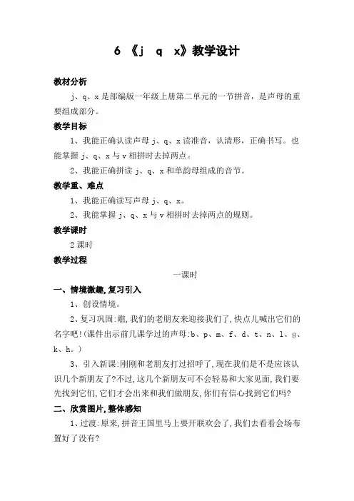 汉语拼音6. 《j  q  x》教学设计(部编版小学语文一年级上册精品教学设计)