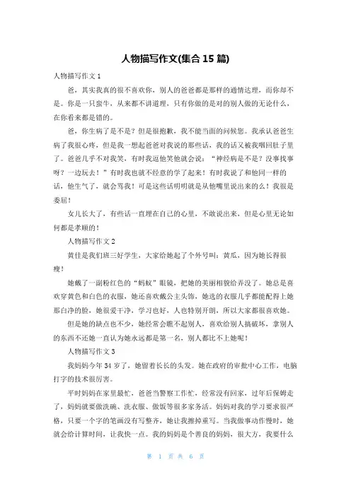 人物描写作文(集合15篇)