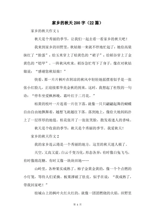 家乡的秋天200字(22篇)