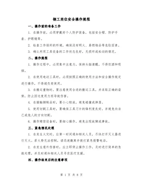 铜工岗位安全操作规程（4篇）