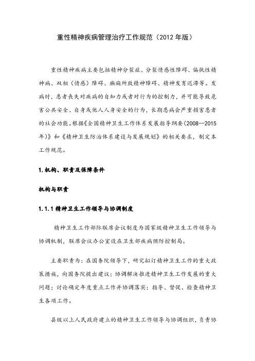 重性精神疾病管理治疗工作规范(版)