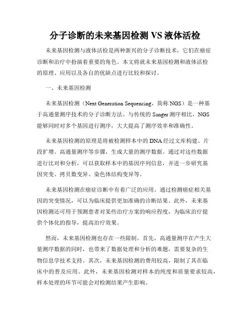 分子诊断的未来基因检测VS液体活检