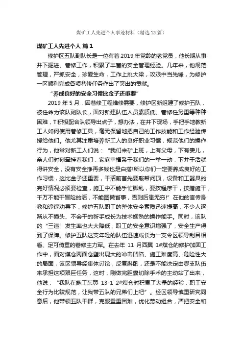 煤矿工人先进个人事迹材料（精选13篇）