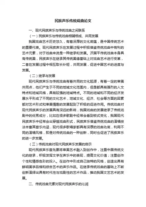 民族声乐传统戏曲论文
