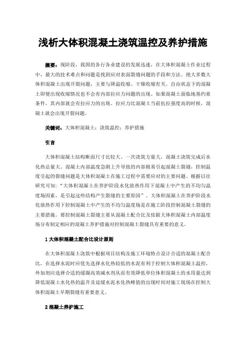 浅析大体积混凝土浇筑温控及养护措施