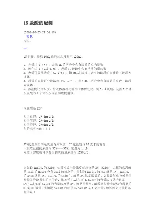 1N盐酸的配制