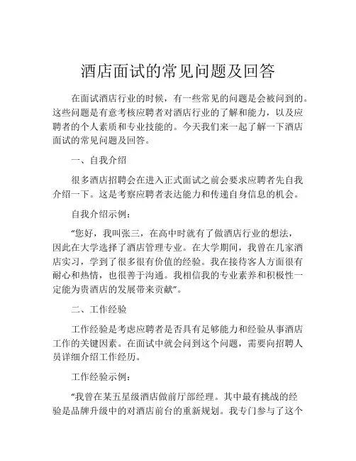 酒店面试的常见问题及回答