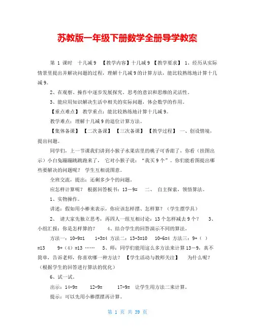 苏教版一年级下册数学全册导学教案