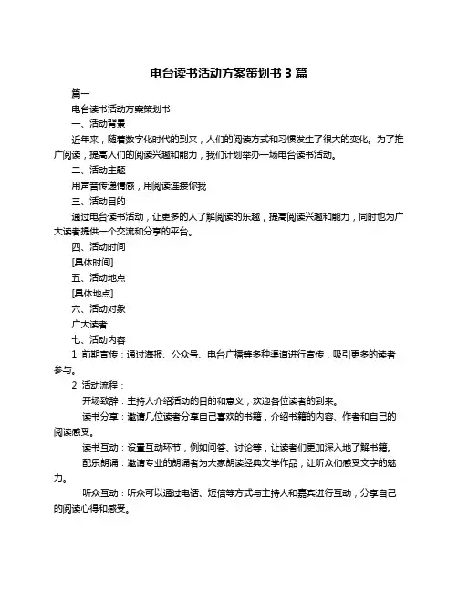 电台读书活动方案策划书3篇