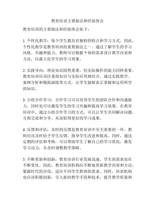教育培训主要做法和经验体会