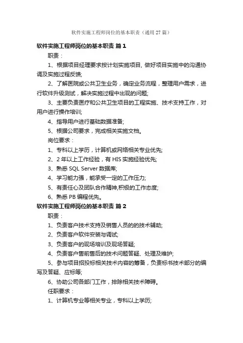 软件实施工程师岗位的基本职责（通用27篇）